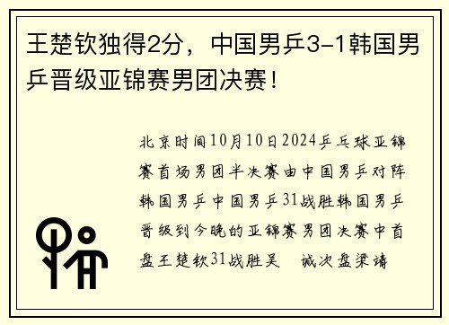王楚钦独得2分，中国男乒3-1韩国男乒晋级亚锦赛男团决赛！