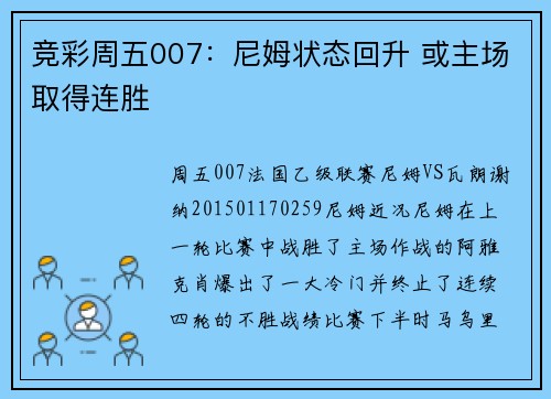 竞彩周五007：尼姆状态回升 或主场取得连胜