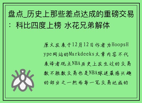 盘点_历史上那些差点达成的重磅交易：科比四度上榜 水花兄弟解体