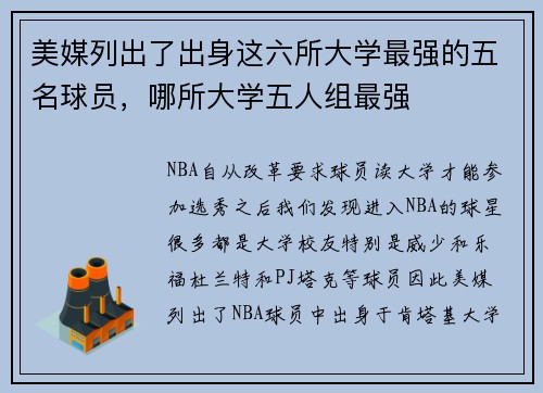 美媒列出了出身这六所大学最强的五名球员，哪所大学五人组最强