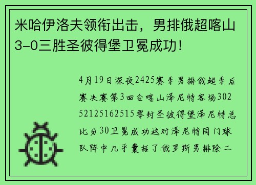 米哈伊洛夫领衔出击，男排俄超喀山3-0三胜圣彼得堡卫冕成功！