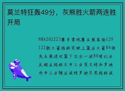 莫兰特狂轰49分，灰熊胜火箭两连胜开局