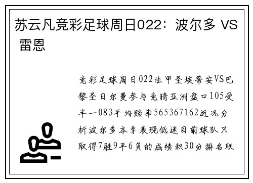 苏云凡竞彩足球周日022：波尔多 VS 雷恩