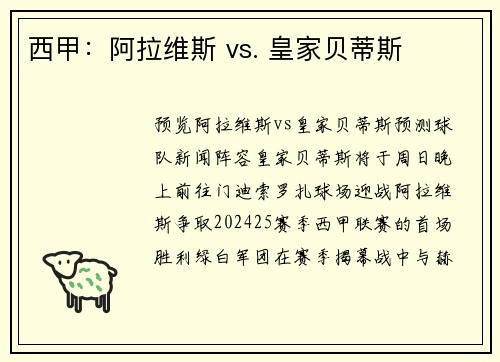 西甲：阿拉维斯 vs. 皇家贝蒂斯