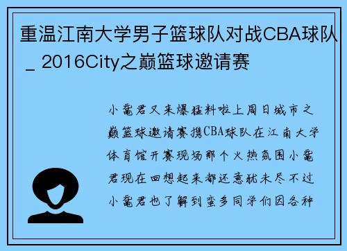 重温江南大学男子篮球队对战CBA球队 _ 2016City之巅篮球邀请赛