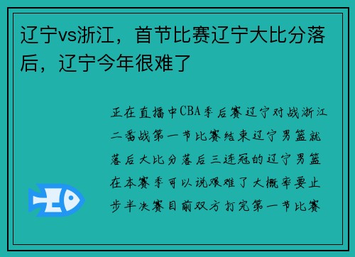 辽宁vs浙江，首节比赛辽宁大比分落后，辽宁今年很难了