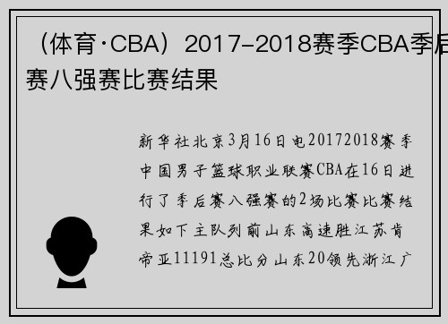（体育·CBA）2017-2018赛季CBA季后赛八强赛比赛结果