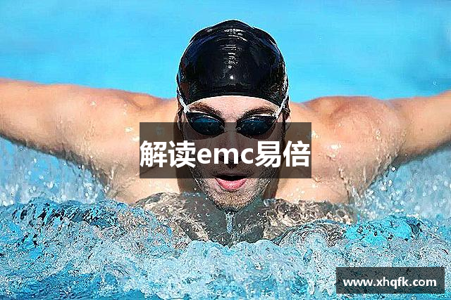 EMC·易倍(中国游)官方网站