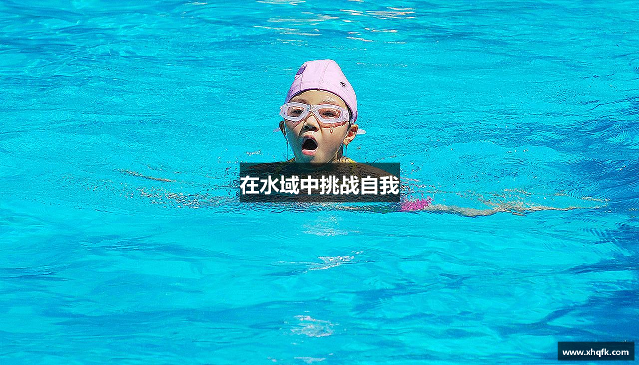 在水域中挑战自我