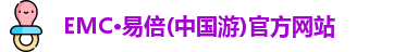 EMC·易倍(中国游)官方网站